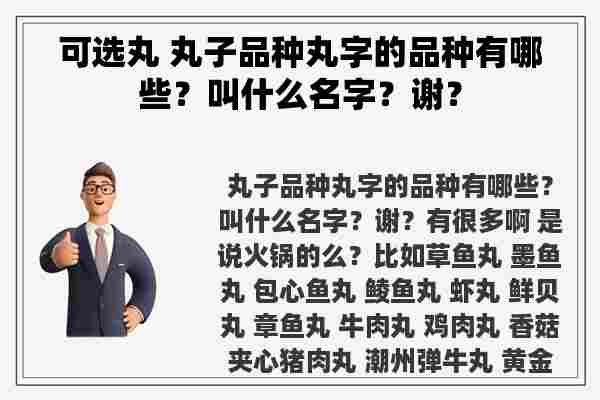 可选丸 丸子品种丸字的品种有哪些？叫什么名字？谢？